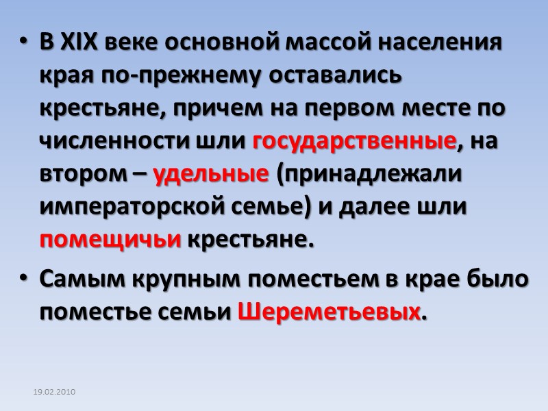 19.02.2010 В XIX веке основной массой населения края по-прежнему оставались крестьяне, причем на первом